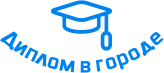 Купить диплом в Чехове